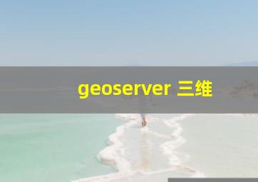 geoserver 三维